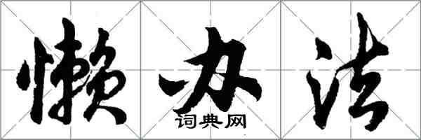 胡問遂懶辦法行書怎么寫