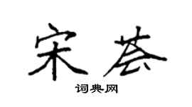 袁強宋薈楷書個性簽名怎么寫