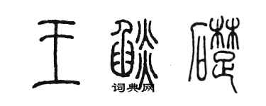 陳墨王焰礎篆書個性簽名怎么寫