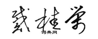 駱恆光戴桂榮草書個性簽名怎么寫