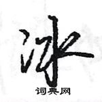 王旻寫的硬筆行書冰