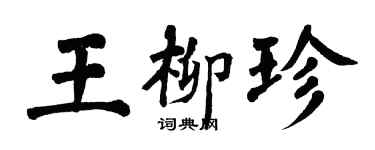 翁闓運王柳珍楷書個性簽名怎么寫