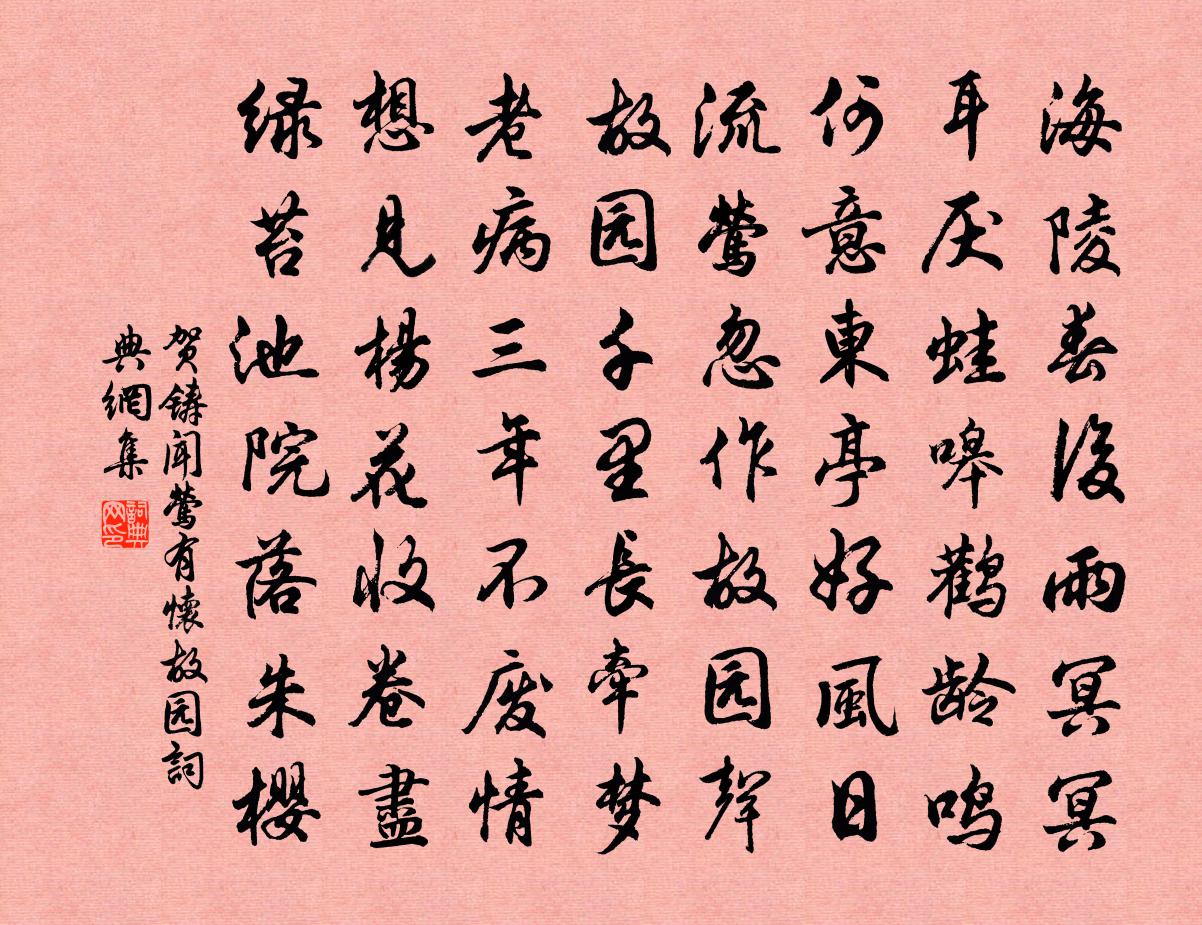 賀鑄聞鶯有懷故園書法作品欣賞