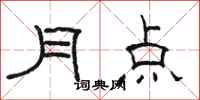 駱恆光月點隸書怎么寫
