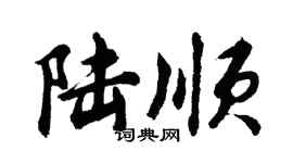 胡問遂陸順行書個性簽名怎么寫