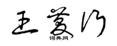 曾慶福王慶行草書個性簽名怎么寫