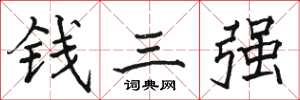駱恆光錢三強楷書怎么寫