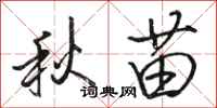 駱恆光秋苗行書怎么寫