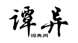 胡問遂譚異行書個性簽名怎么寫
