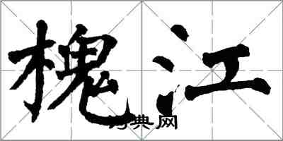 翁闓運槐江楷書怎么寫