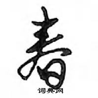 鄧散木寫的硬筆行書春