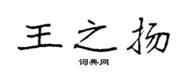 袁強王之揚楷書個性簽名怎么寫