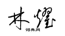 梁錦英林耀草書個性簽名怎么寫