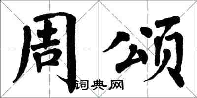 翁闓運周頌楷書怎么寫
