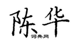 丁謙陳華楷書個性簽名怎么寫
