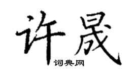 丁謙許晟楷書個性簽名怎么寫