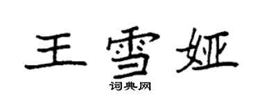 袁強王雪婭楷書個性簽名怎么寫