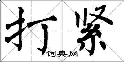 翁闓運打緊楷書怎么寫