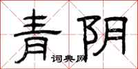 曾慶福青陰隸書怎么寫