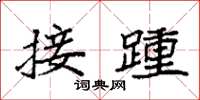 袁強接踵楷書怎么寫
