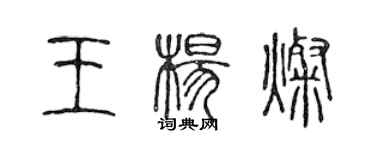 陳聲遠王楊燦篆書個性簽名怎么寫