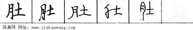 鋼筆字典