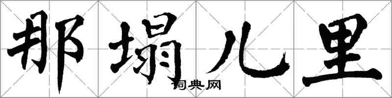 翁闓運那塌兒里楷書怎么寫