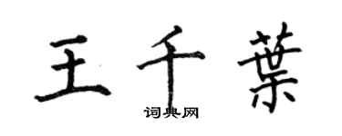 何伯昌王千葉楷書個性簽名怎么寫
