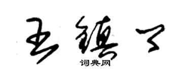 朱錫榮王鎮卿草書個性簽名怎么寫