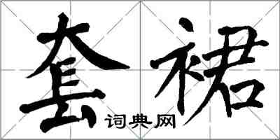 翁闓運套裙楷書怎么寫