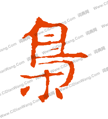 敬使君碑寫的梟