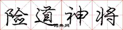 龐中華險道神將行書怎么寫
