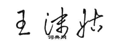 駱恆光王沫姑草書個性簽名怎么寫