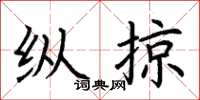 荊霄鵬縱掠楷書怎么寫