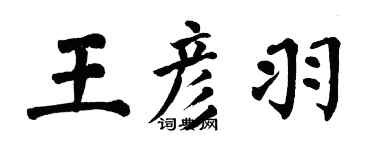 翁闓運王彥羽楷書個性簽名怎么寫