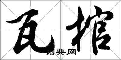 胡問遂瓦棺行書怎么寫