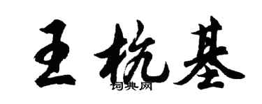 胡問遂王杭基行書個性簽名怎么寫