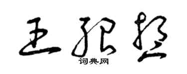 曾慶福王紹想草書個性簽名怎么寫
