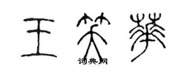 陳聲遠王笑華篆書個性簽名怎么寫