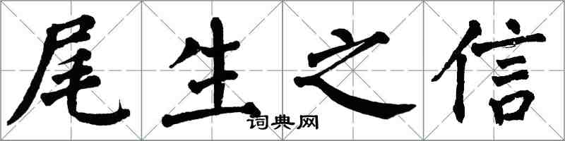 翁闓運尾生之信楷書怎么寫