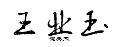 曾慶福王業玉行書個性簽名怎么寫