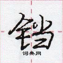 龐中華寫的硬筆行書鐺