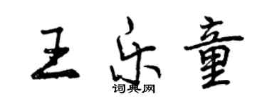 曾慶福王樂童行書個性簽名怎么寫