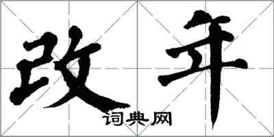 翁闓運改年楷書怎么寫