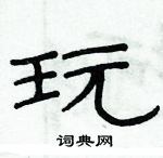 俞建華寫的硬筆隸書玩