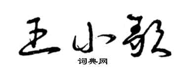 曾慶福王小歌草書個性簽名怎么寫