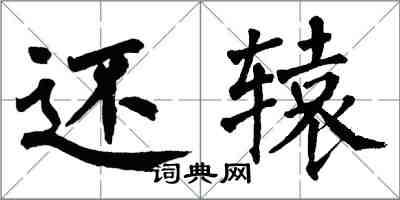 翁闓運還轅楷書怎么寫