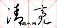 梁錦英清亮草書怎么寫