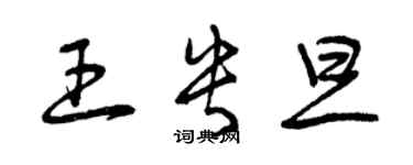 曾慶福王央旦草書個性簽名怎么寫