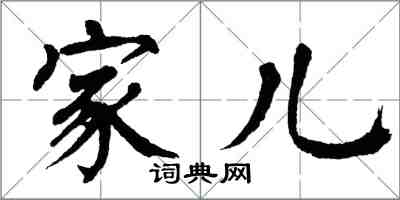 翁闓運家兒楷書怎么寫